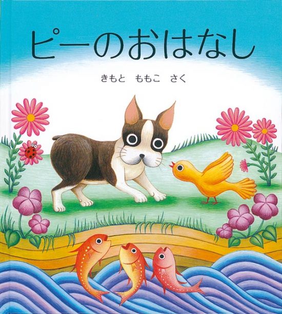 絵本「ピーのおはなし」の表紙（全体把握用）（中サイズ）