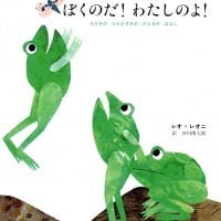 絵本「ぼくのだ！ わたしのよ！」の表紙（サムネイル）