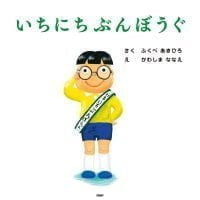 絵本「いちにちぶんぼうぐ」の表紙（サムネイル）