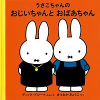 絵本「うさこちゃんのおじいちゃんとおばあちゃん」の表紙（サムネイル）