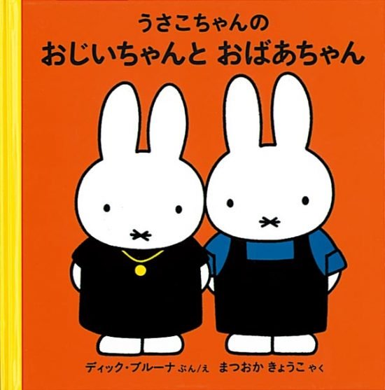 絵本「うさこちゃんのおじいちゃんとおばあちゃん」の表紙（全体把握用）（中サイズ）