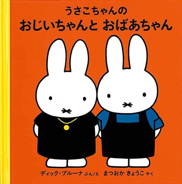 絵本「うさこちゃんのおじいちゃんとおばあちゃん」の表紙（詳細確認用）（中サイズ）