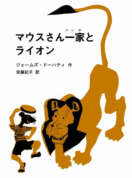 絵本「マウスさん一家とライオン」の表紙（全体把握用）（中サイズ）