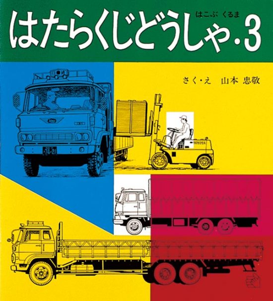 絵本「はたらくじどうしゃ・３」の表紙（全体把握用）（中サイズ）