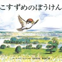 絵本「こすずめのぼうけん」の表紙（サムネイル）