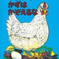 絵本「ひよこのかずはかぞえるな」の表紙（サムネイル）