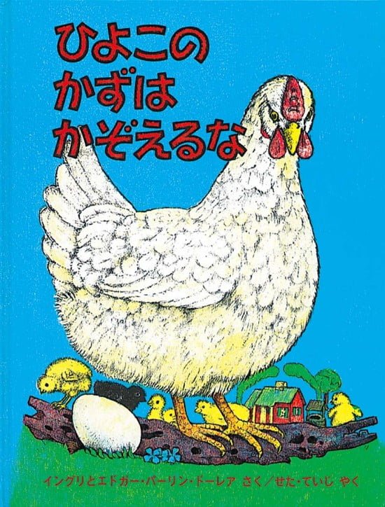 絵本「ひよこのかずはかぞえるな」の表紙（全体把握用）（中サイズ）