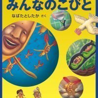 絵本「みんなのこびと」の表紙（サムネイル）