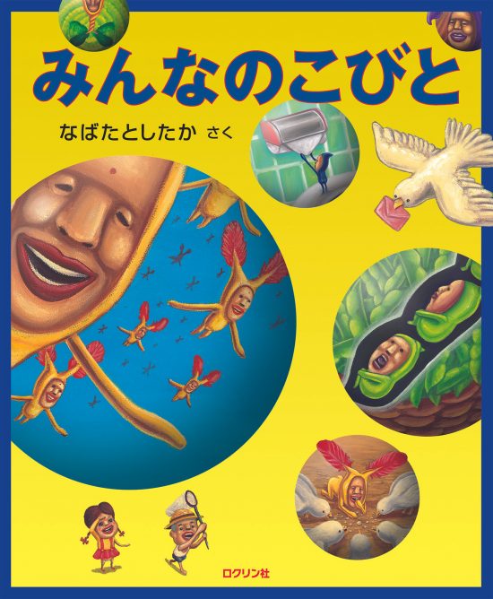 絵本「みんなのこびと」の表紙（全体把握用）（中サイズ）