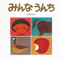 絵本「みんなうんち」の表紙（サムネイル）