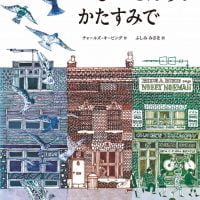 絵本「ふるいせんろのかたすみで」の表紙（サムネイル）