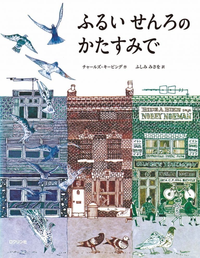 絵本「ふるいせんろのかたすみで」の表紙（詳細確認用）（中サイズ）