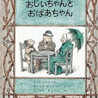 絵本「おじいちゃんとおばあちゃん」の表紙（サムネイル）