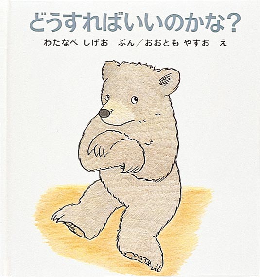 絵本「どうすればいいのかな？」の表紙（詳細確認用）（中サイズ）