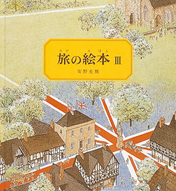 絵本「旅の絵本Ⅲ」の表紙（詳細確認用）（中サイズ）