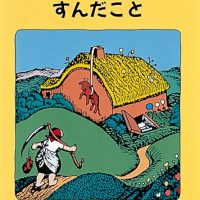 絵本「すんだことは すんだこと」の表紙（サムネイル）