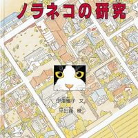 絵本「ノラネコの研究」の表紙（サムネイル）