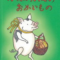 絵本「ぶたぶたくんのおかいもの」の表紙（サムネイル）