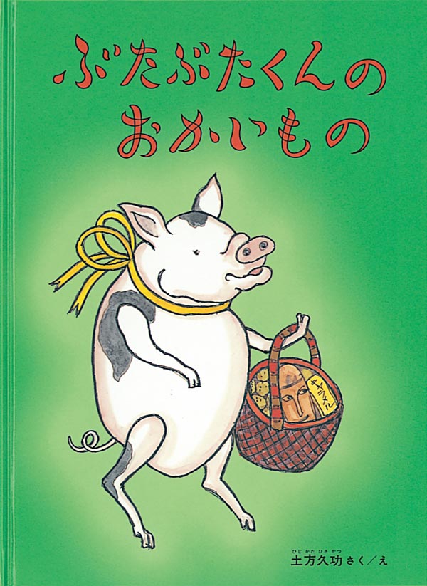 絵本「ぶたぶたくんのおかいもの」の表紙（詳細確認用）（中サイズ）