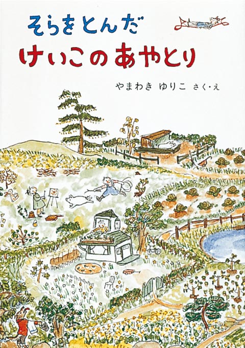 絵本「そらをとんだ けいこのあやとり」の表紙（詳細確認用）（中サイズ）