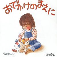 絵本「おでかけのまえに」の表紙（サムネイル）