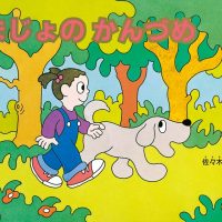 絵本「まじょのかんづめ」の表紙（サムネイル）