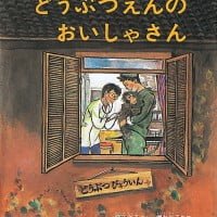 絵本「どうぶつえんのおいしゃさん」の表紙（サムネイル）