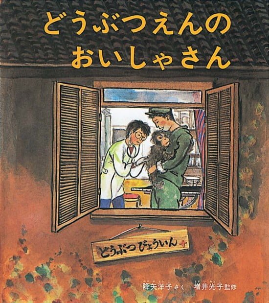 絵本「どうぶつえんのおいしゃさん」の表紙（全体把握用）（中サイズ）