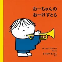 絵本「おーちゃんの おーけすとら」の表紙（サムネイル）