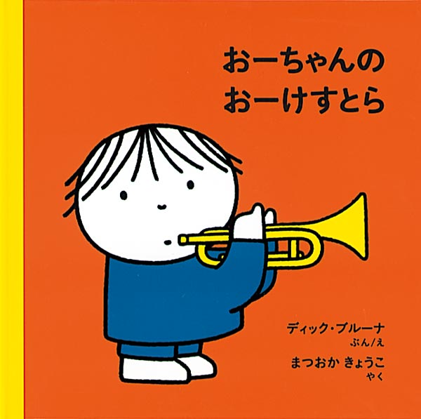 絵本「おーちゃんの おーけすとら」の表紙（詳細確認用）（中サイズ）