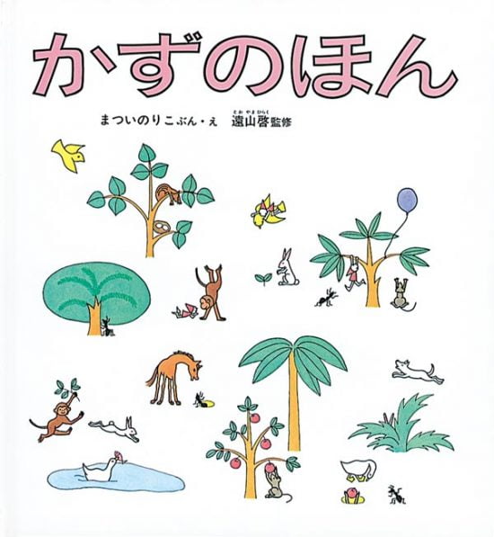 絵本「かずのほん」の表紙（全体把握用）（中サイズ）