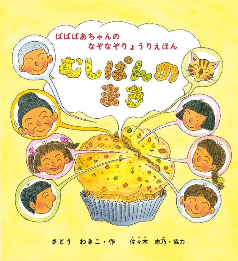 絵本「ばばばあちゃんのなぞなぞりょうりえほん むしぱんのまき」の表紙（詳細確認用）（中サイズ）