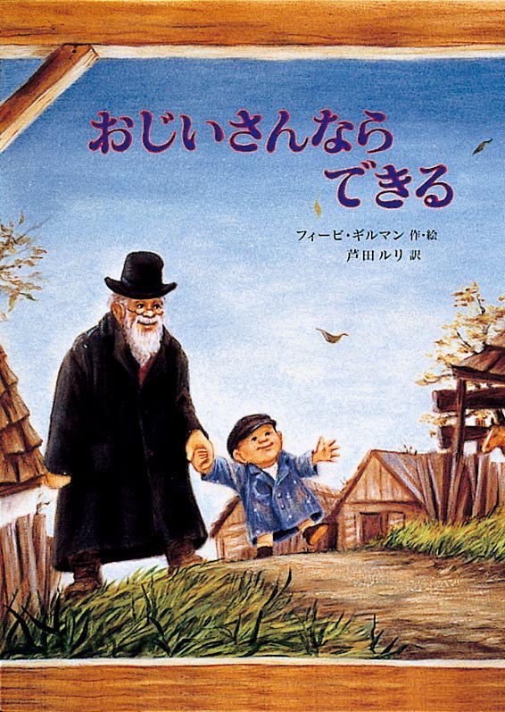 絵本「おじいさんならできる」の表紙（詳細確認用）（中サイズ）