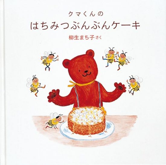 絵本「クマくんのはちみつぶんぶんケーキ」の表紙（中サイズ）