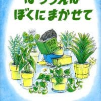 絵本「はちうえはぼくにまかせて」の表紙（サムネイル）