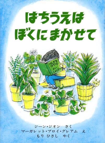 絵本「はちうえはぼくにまかせて」の表紙（大サイズ）