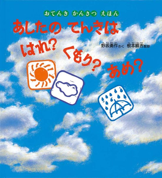 絵本「あしたのてんきは はれ？ くもり？ あめ？」の表紙（全体把握用）（中サイズ）