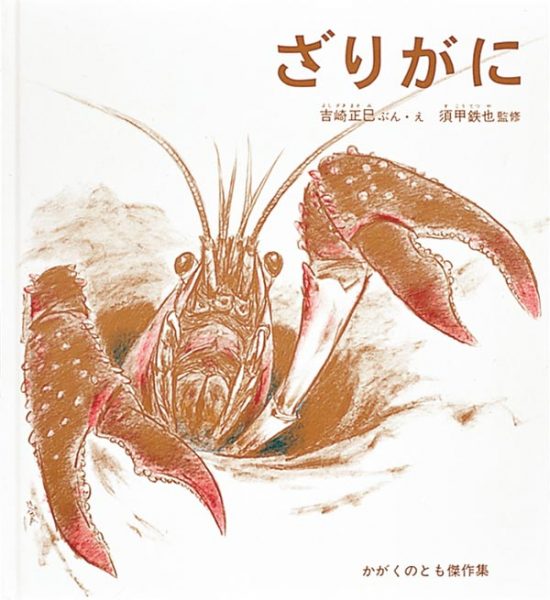 絵本「ざりがに」の表紙（中サイズ）