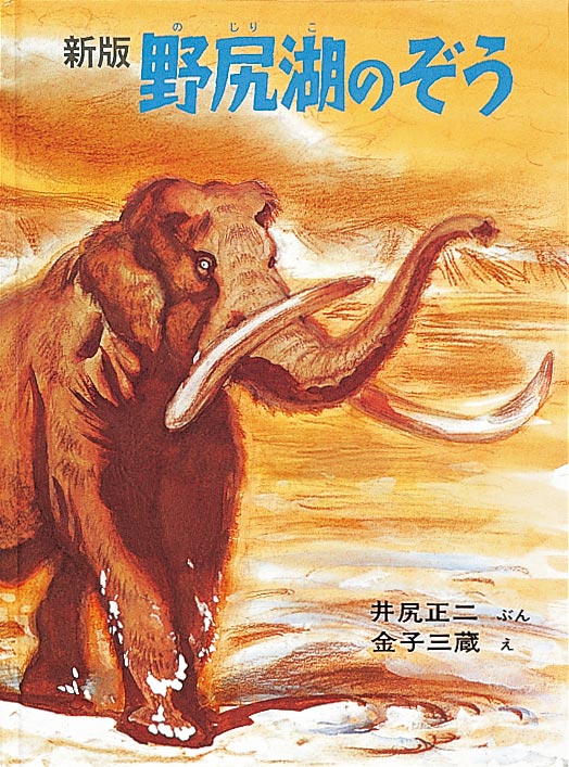 絵本「野尻湖のぞう」の表紙（詳細確認用）（中サイズ）