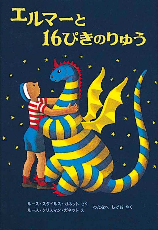 絵本「エルマーと１６ぴきのりゅう」の表紙（中サイズ）