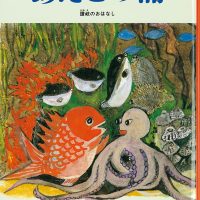 絵本「あたごの浦」の表紙（サムネイル）