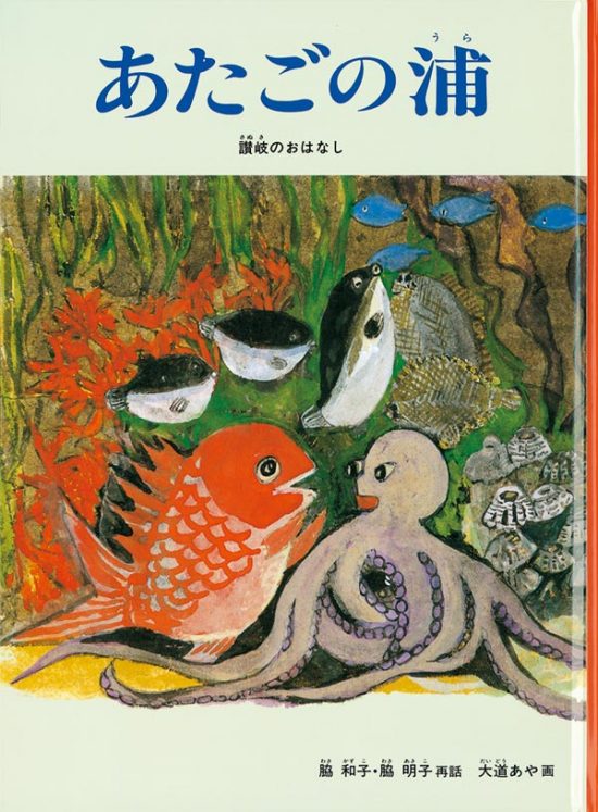 絵本「あたごの浦」の表紙（全体把握用）（中サイズ）