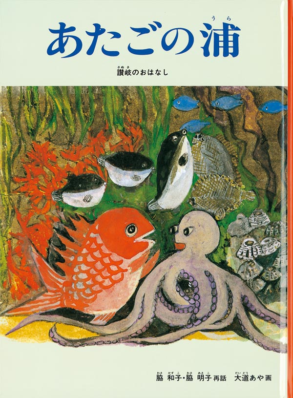 絵本「あたごの浦」の表紙（詳細確認用）（中サイズ）