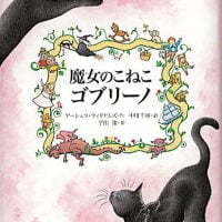 絵本「魔女のこねこ ゴブリーノ」の表紙（サムネイル）