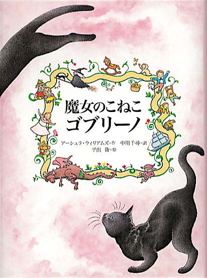 絵本「魔女のこねこ ゴブリーノ」の表紙（中サイズ）