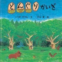 絵本「どんぐりかいぎ」の表紙（サムネイル）