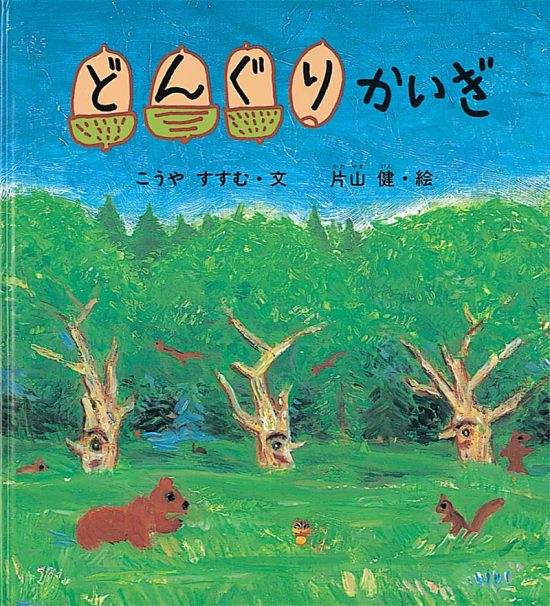 絵本「どんぐりかいぎ」の表紙（中サイズ）