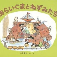 絵本「あらいぐまとねずみたち」の表紙（サムネイル）