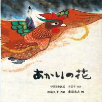 絵本「あかりの花」の表紙（サムネイル）