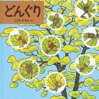 絵本「どんぐり」の表紙（サムネイル）